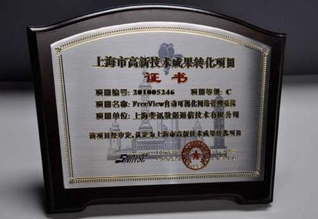 斐訊通信喜獲上海市高新技術成果轉化項目認定，加速上海網絡技術服務創新升級