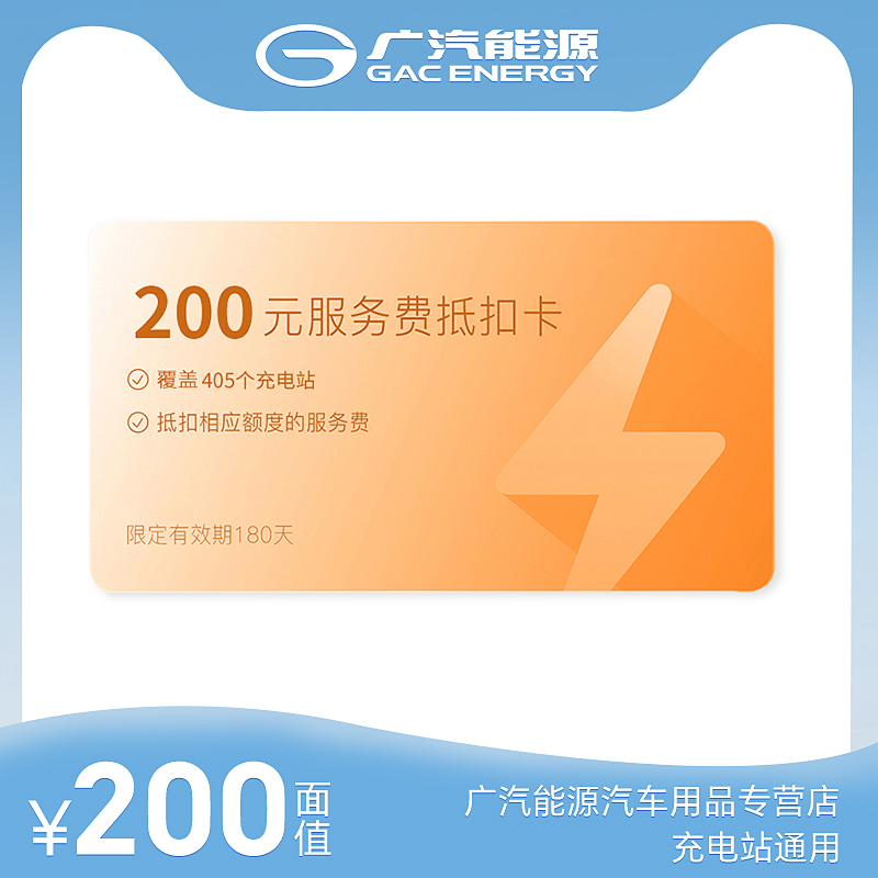 200元廣汽能源公共充電站充電服務(wù)費抵用券充值卡深度解讀與使用指南